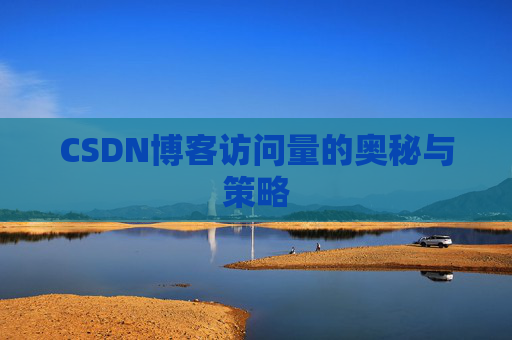 CSDN博客访问量的奥秘与策略
